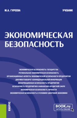 Экономическая безопасность. (Аспирантура, Бакалавриат, Магистратура). Учебник., Марина Гуреева
