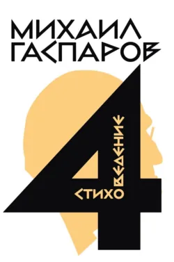 Собрание сочинений в шести томах. Т. 4. Стиховедение - Михаил Гаспаров
