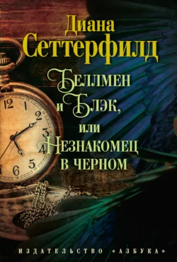 Тринадцатая сказка, аудиокнига Дианы Сеттерфилд. ISDN157364