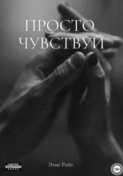 Просто чувствуй, Элис Райт