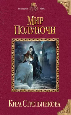 Мир Полуночи Кира Стрельникова