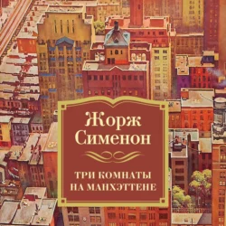 Три комнаты на Манхэттене - Жорж Сименон Три комнаты на Манхэттене - Жорж Сименон