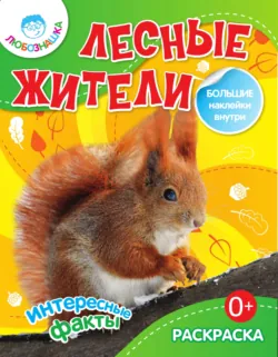 Лесные жители. Интересные факты - Сборник