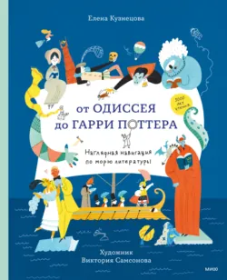 От Одиссея до Гарри Поттера. Наглядная навигация по морю литературы - Елена Кузнецова