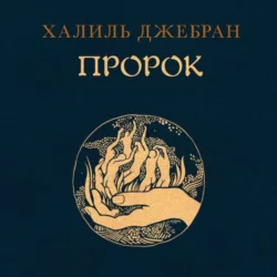 Пророк - Джебран Халиль Джебран
