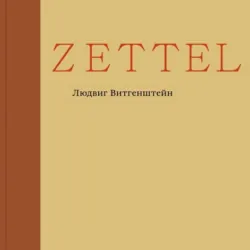 Zettel - Людвиг Витгенштейн
