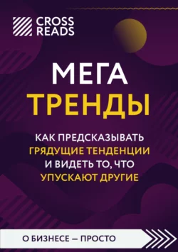 Саммари книги «Мегатренды. Как предсказывать грядущие тенденции и видеть то, что упускают другие» - Коллектив авторов
