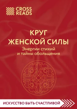 Саммари книги «Круг женской силы. Энергии стихий и тайны обольщения», Коллектив авторов