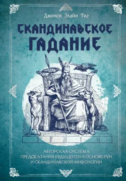 Скандинавское гадание. Авторская система предсказания будущего на основе рун и скандинавской мифологии - Джипси Элайн Тиг