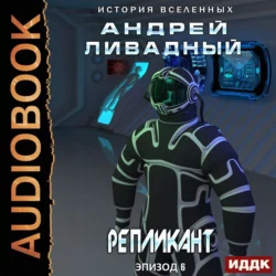 Репликант - Андрей Ливадный Репликант - Андрей Ливадный