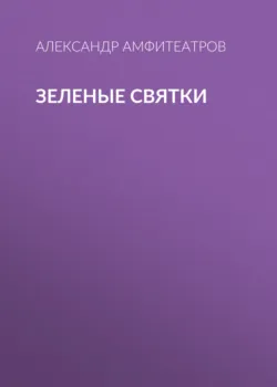 Зеленые святки - Александр Амфитеатров