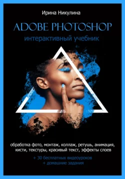 Интерактивный учебник Adobe Photoshop Ирина Никулина
