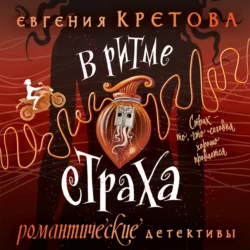 В ритме страха, Евгения Кретова
