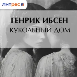 Гедда Габлер, аудиокнига . ISDN74203246