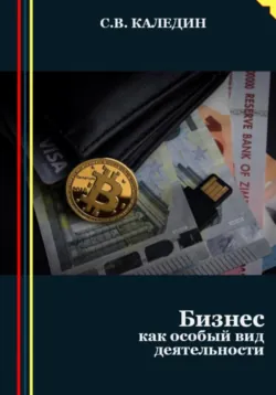 Предпринимательство. Бизнес как особый вид деятельности - Сергей Каледин