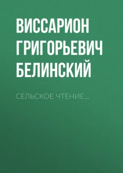 Сельское чтение… - Виссарион Белинский