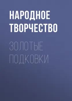 Золотые подковки - Народное творчество (Фольклор)