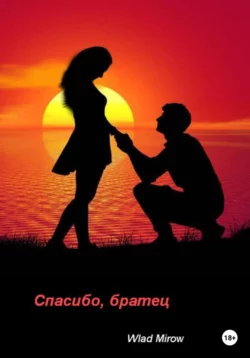 Спасибо, братец - Wlad Mirow