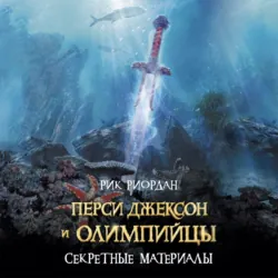 Перси Джексон и олимпийцы. Секретные материалы - Рик Риордан