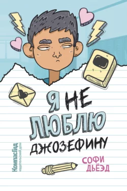 Я (не) люблю Джозефину - Софи Дьёэд