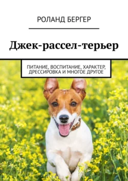 Ньюфаундленд. Питание, воспитание, характер, дрессировка и многое другое о собаке ньюфаундленд, аудиокнига Роланда Бергера. ISDN69188401