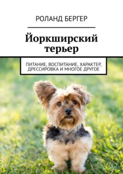 Ньюфаундленд. Питание, воспитание, характер, дрессировка и многое другое о собаке ньюфаундленд, аудиокнига Роланда Бергера. ISDN69188401