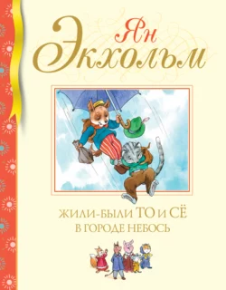 Жили-были То и Сё в городе Небось, аудиокнига Яна Улофа Экхольма. ISDN69759124