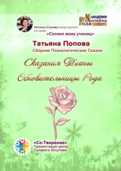 Сказания Тианы Обновительницы Рода. Сказки моих учениц, аудиокнига Татьяны Юрьевны Поповой. ISDN68884323