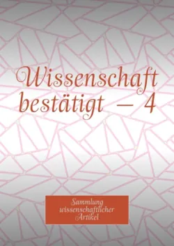 Wissenschaft bestätigt – 4. Sammlung wissenschaftlicher Artikel - Andrey Tikhomirov