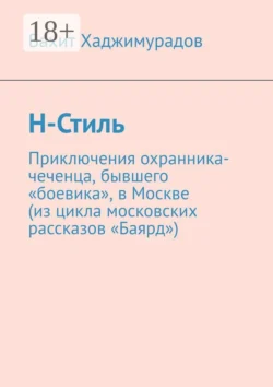 Цикл московских рассказов «Баярд», аудиокнига Вахита Хаджимурадова. ISDN68884740