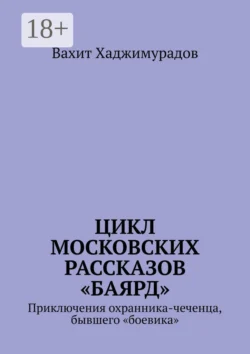 Цикл московских рассказов «Баярд», Вахит Хаджимурадов