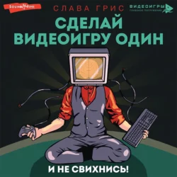 Сделай видеоигру один и не свихнись, Слава Грис
