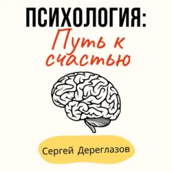 Психология: Путь к счастью - Сергей Дереглазов