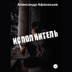 Исполнитель - Александр Афанасьев