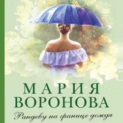 Рандеву на границе дождя Мария Воронова