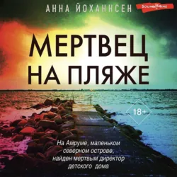 Мертвец на пляже, Анна Йоханнсен Мертвец на пляже, Анна Йоханнсен