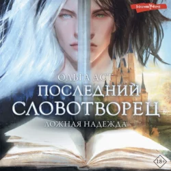 Последний Словотворец. Ложная надежда, Ольга Аст