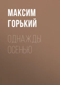 Однажды осенью Максим Горький