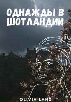 Тайна холма Артура, Ева О. Селки