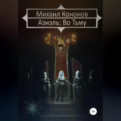 Азиэль, аудиокнига Михаила Кононова. ISDN43073351