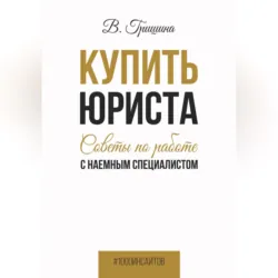Купить юриста. Советы по работе с наемным специалистом - Вера Гришина