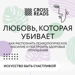 Саммари книги «Любовь, которая убивает. Как распознать психологическое насилие и построить здоровые отношения» - Коллектив авторов