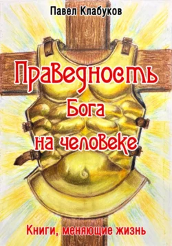 Праведность Бога на человеке, аудиокнига Павла Клабукова. ISDN69010933