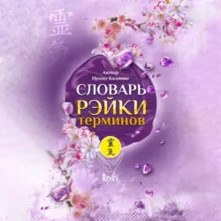 Словарь Рэйки терминов - Ирина Козлова