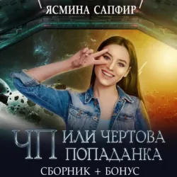 ЧП, или Чертова попаданка - Ясмина Сапфир