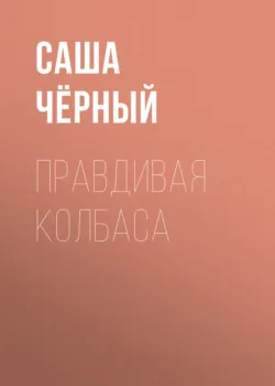 Правдивая колбаса - Саша Чёрный