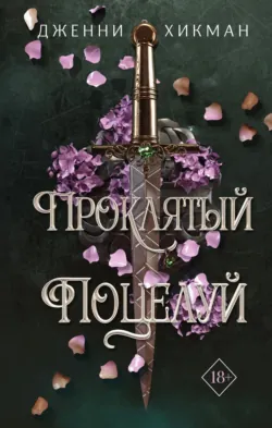 Проклятое сердце, аудиокнига . ISDN69620644