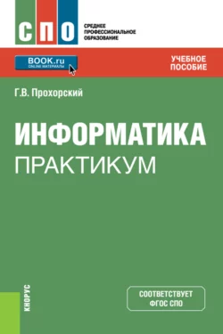 Информатика и информационные технологии в профессиональной деятельности. (СПО). Учебное пособие., аудиокнига . ISDN72468526