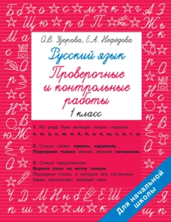 Русский язык. 1 класс. Проверочные и контрольные работы - Ольга Узорова