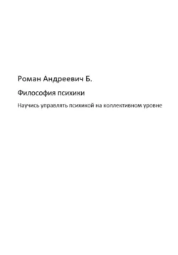 Философия психики - Роман Б.